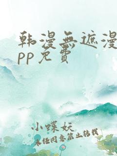 韩漫无遮漫画app免费