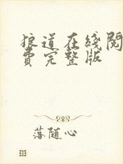 狼道在线阅读免费完整版