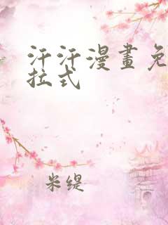 汗汗漫画免费下拉式