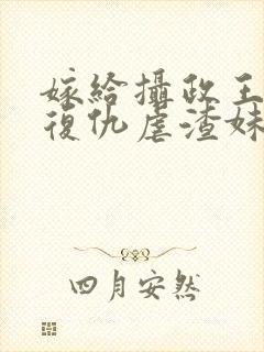 嫁给摄政王,我复仇虐渣妹