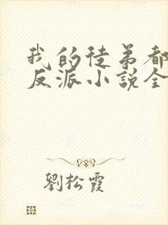 我的徒弟都是大反派小说全文免费看