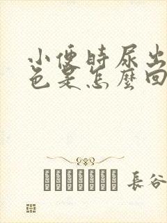 小便时尿出茶红色是怎么回事