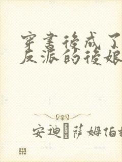 穿书后成了六个反派的后娘免费阅读