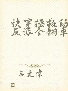 快穿拯救的疯批反派全翻车了