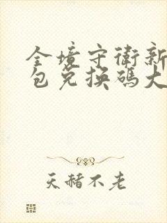 全境守卫新手礼包兑换码大全