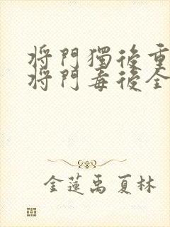 将门独后重生之将门毒后全文阅读