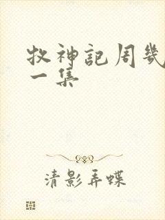 牧神记周几更新一集