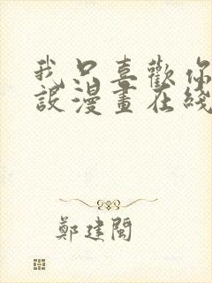 我只喜欢你的人设漫画在线阅读