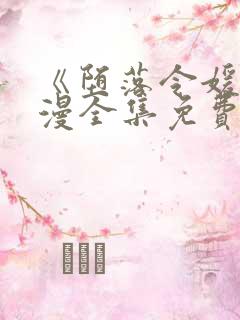 《堕落令媛》动漫全集免费观看