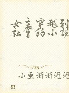 女主穿越到原始社会的小说推荐