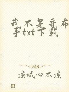 我不是哥布林杀手txt下载