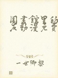 图书馆里的女朋友动漫免费