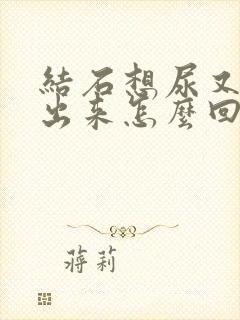 结石想尿又尿不出来怎么回事男