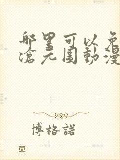 哪里可以免费看沧元图动漫全集