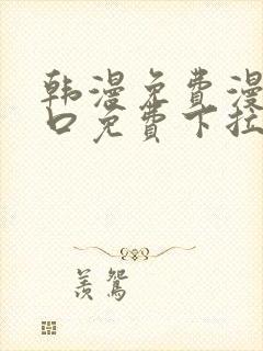 韩漫免费漫画入口免费下拉式