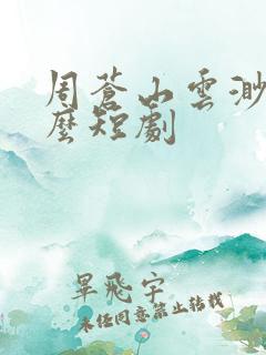 周苍山云渺是什么短剧