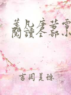 叶凡唐若雪免费阅读全部小说