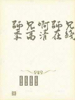 师兄啊师兄第二季高清在线