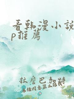 看韩漫小说app推荐