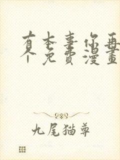 有本事你再凶一个免费漫画