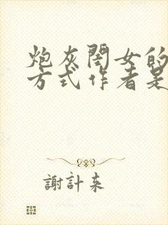 炮灰闺女的生存方式作者是谁