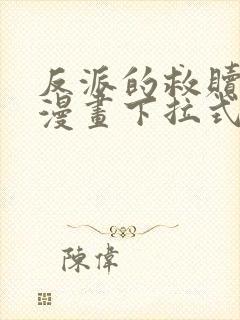 反派的救赎免费漫画下拉式