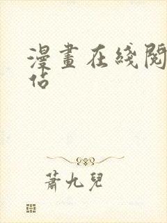 漫画在线阅读网站