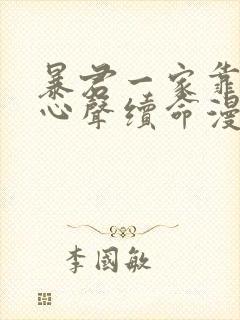 暴君一家靠听我心声续命漫画免费观看