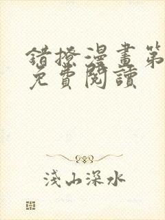 错撩漫画第三季免费阅读