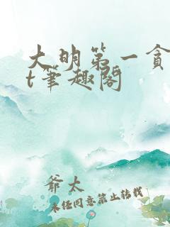 大明第一贪txt笔趣阁