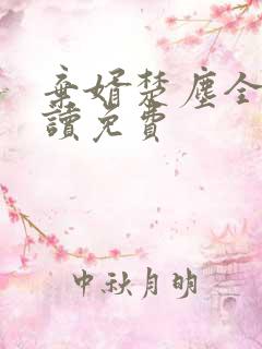 弃婿楚尘全文阅读免费