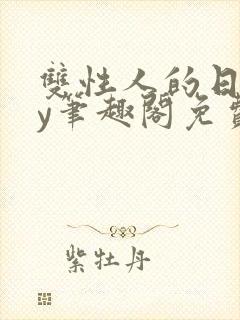 双性人的日常by笔趣阁免费阅读