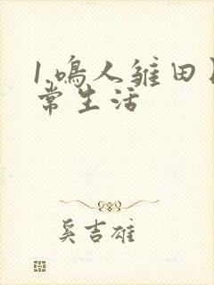 1.鸣人雏田日常生活