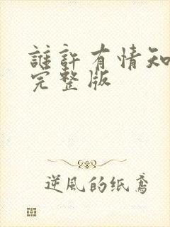 谁许有情知短剧完整版