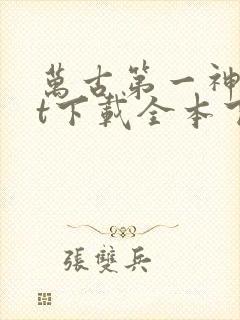 万古第一神txt下载全本下载