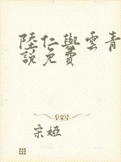 陆仁与云青瑶小说免费