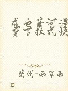 成也萧河漫画免费下拉式快看漫画