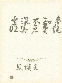 云深不知梦动漫02集免费观看