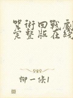 咒术回战剧场版完整版在线观看