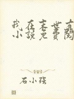 我在末世有套房小说免费阅读全文