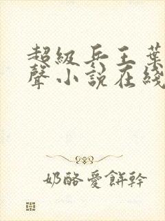 超级兵王叶谦有声小说在线收听