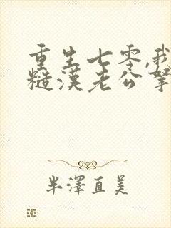 重生七零,我把糙汉老公拿下了书籍