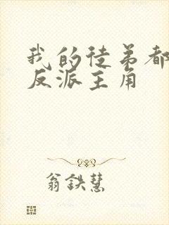 我的徒弟都是大反派主角