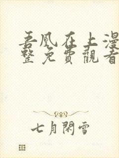 吾凰在上漫画完整免费观看