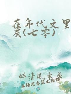 在年代文里当炮灰(七零)