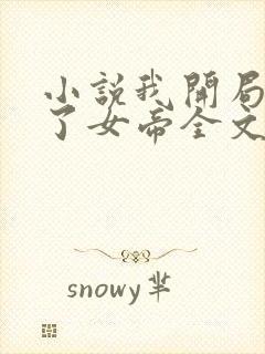 小说我开局震惊了女帝全文免费阅读