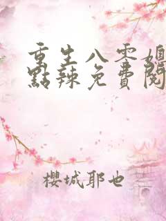 重生八零媳妇有点辣免费阅读有声小说