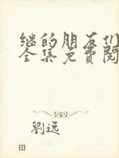 继的朋友们漫画全集免费阅读