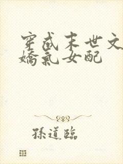 穿成末世文里的娇气女配