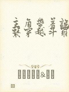 主角带着诡秘体系穿越斗罗的小说